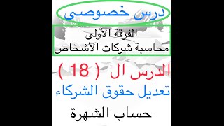 الفرقة الأولى تجارة الدرس 18 محاسبة شركات الأشخاص تعديل حقوق الشركاء  حساب الشهرة