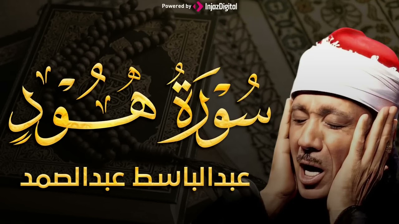 سورة هود تلاوة خاشعة ومؤثرة تريح القلب للشيخ عبد الباسط عبد الصمد