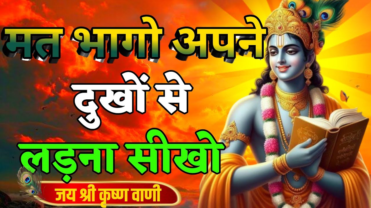 मत भागो अपने दुखों से लड़ना सीखो | Best Krishna Motivational Speech | Krishna Vani