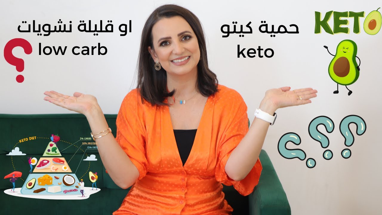 ايها افضل حمية الكيتو او قليلة النشويات ؟ د.ربى مشربش
