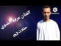 طلعت سلم من فوق سلم واخر السلالم يا رب سلم الفنان عرفه الضوي طلعت سلم من فوق سلم واخر السلالم يا رب سلم الفنان عرفه الضوي