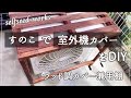 【DIY】すのこで室外機カバー。見た目オシャレで棚にもなる！
