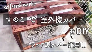 Diy すのこで室外機カバー 見た目オシャレで棚にもなる Youtube