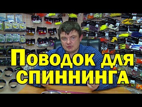 Спиннинг для начинающих. Вы спрашивали о поводках. Флюорокарбон,струна или титан?