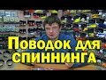 Спиннинг для начинающих. Вы спрашивали о поводках. Флюорокарбон,струна или титан?