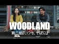 【WEBドラマ】WOODLAND 第二話「いつも、そばに」(全4回)
