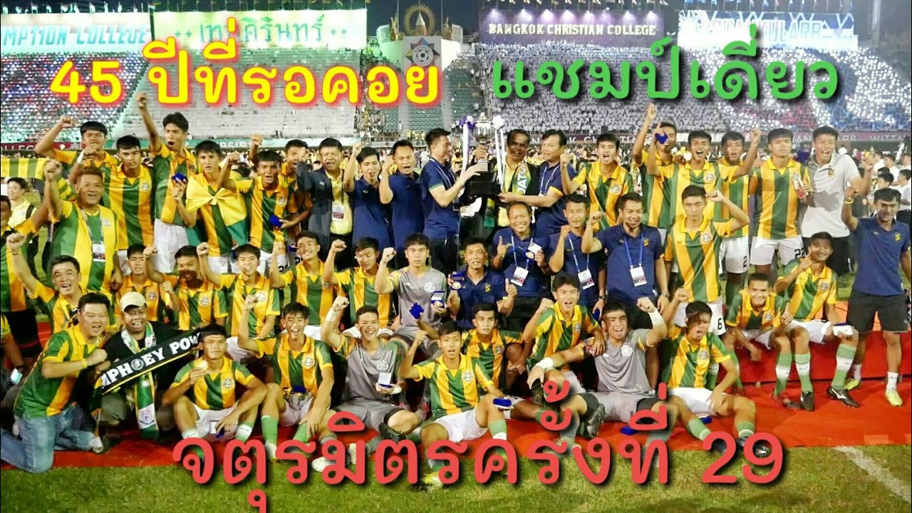 เทพศิรินทร์แชมป์จตุรมิตรครั้งที่ 29