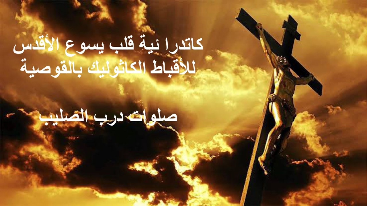 صلوات درب الصليب