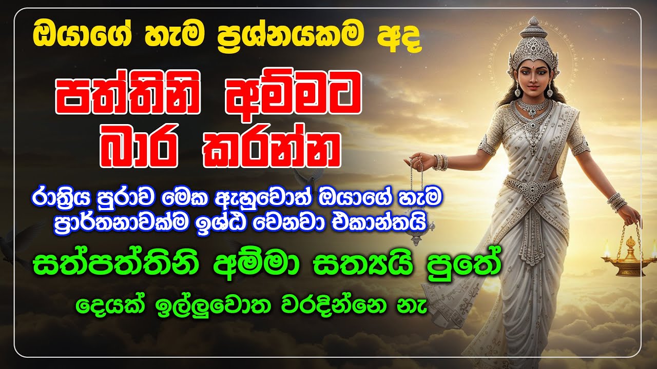 paththini devi gatha - රාත්‍රිය පුරාව මෙක ඇහුවොත් ඔයාගේ හැම ප්‍රාර්තනාවක්ම ඉශ්ඨ වෙනවා එකාන්තයි