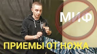 видео: Приемы против ножа Ответы на ваши комментарии картинка: Приемы против ножа Ответы на ваши комментарии