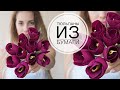 Тюльпаны за пару минут - DIY Tsvoric - Tulips of paper in a couple of minutes