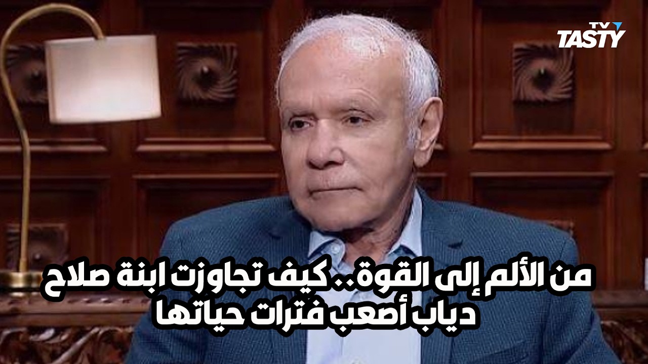 كواليس مؤثرة من حياة ابنة صلاح دياب.. كيف صنعت قوتها من الأزمات؟
