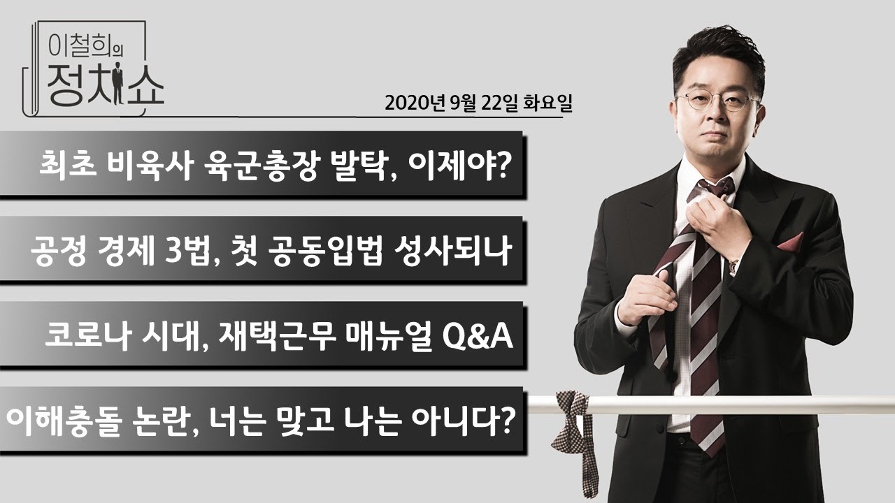 이철희의 정치쇼 9월 22일(화) 최초 비육사 육군총장 발탁 ...