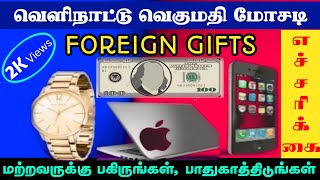 வெளிநாட்டு வெகுமதி மோசடி. Foreign Gift Scam