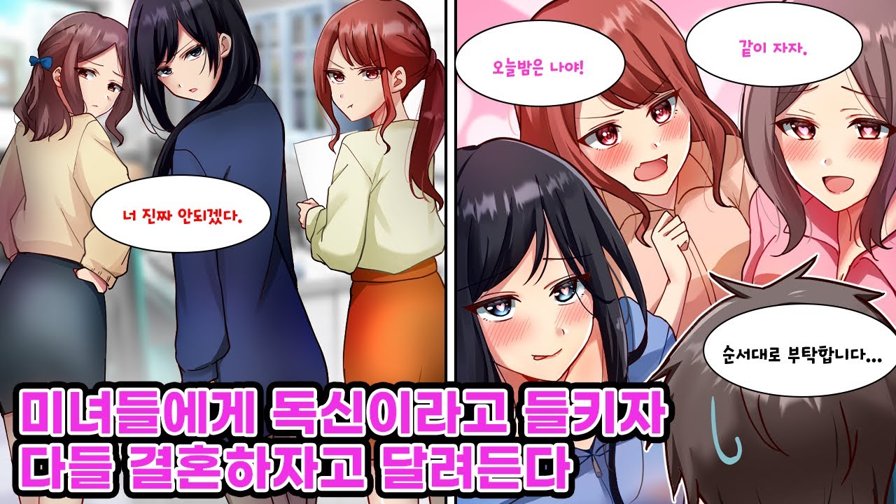 사장의 딸인 미인 삼자매 중 누군가와 결혼하게 되었는데...모두에게 미움받는 아싸인 나. 그녀들에게 독신이라는 걸 들키자 갑자기 결혼하자고 달려들어 하렘 상태가1? [만화][연애]