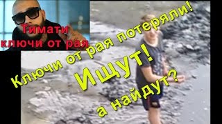 Ключи От Рая Потеряли, Смогут Ребя Отыскать Ключи От Рая? С Ключами От Рая Тимати Ключи От Рая