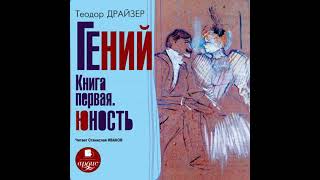 Гений. Книга первая. Юность - теодор драйзер
