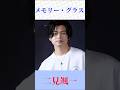 二見颯一「メモリー・グラス」(堀江淳)|名曲カバーが沁みる【演歌ショート】