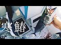 超絶美味の寒サワラをキャスティングで狙う。