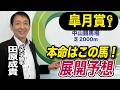 【皐月賞2026】元天才騎手・田原成貴が展開予想　大混戦を断つのはこの馬だ！《東スポ競馬》