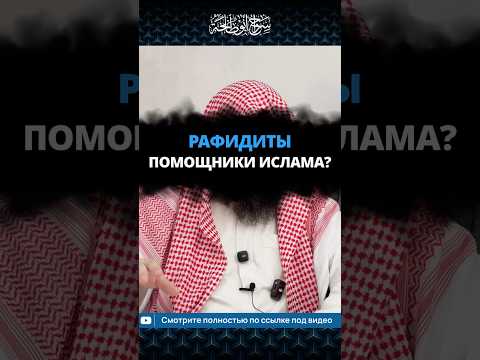 Рафидиты — помощники Ислама?