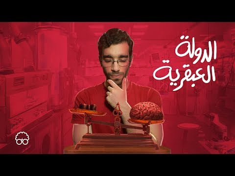الدولة العبقرية ايجيكولوجي