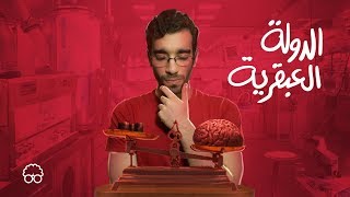 الدولة العبقرية - ايجيكولوجي