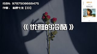 《优雅的冷酷》切萨雷·波吉亚的一生