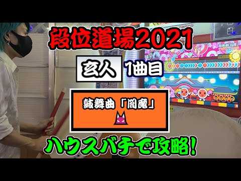 【玄人1曲目】…にしては難しい！？ "鼓舞曲｢閻魔｣"ハウスバチで攻略【太鼓の達人】