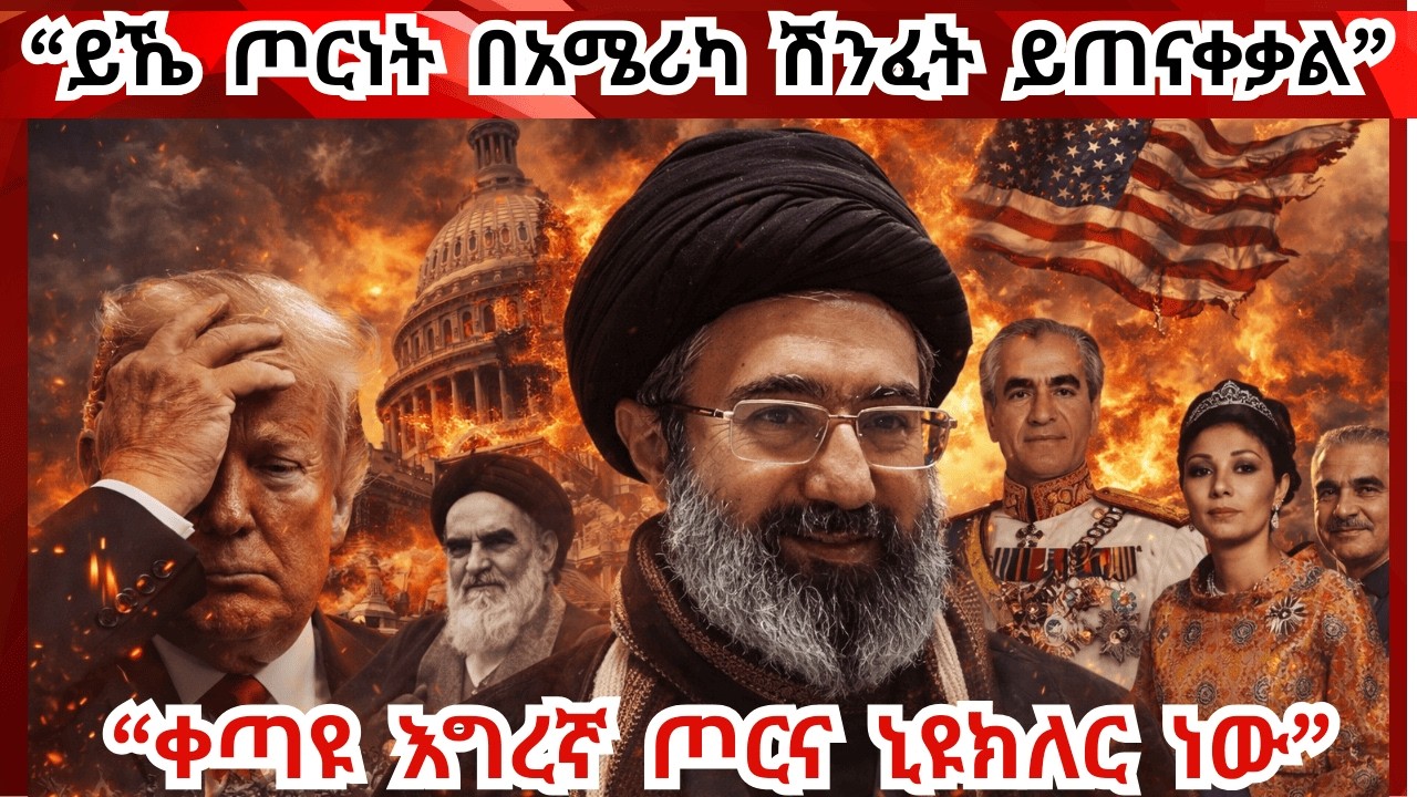 Breaking News ዓለም ለአደገኛ ጦርነትና የኢኮኖሚክ ቀውስ ይዘጋጅ 