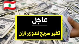 سعر الدولار اليوم في لبنان الخميس 10-8-2023 سعر الذهب في لبنان اليوم و سعر صرف الليرة اللبنانية