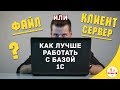 Файловая база 1С или клиент-серверный вариант SQL - что выбрать?