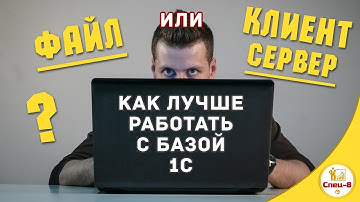 Файловая база 1С или клиент-серверный вариант SQL - что выбрать?