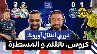 دوري أبطال أوروبا : تعادل البايرن و مدريد | فوز دورتموند أمام باريس