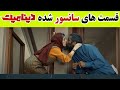 صحنه های سانسور شده فیلم دینامیت 2 