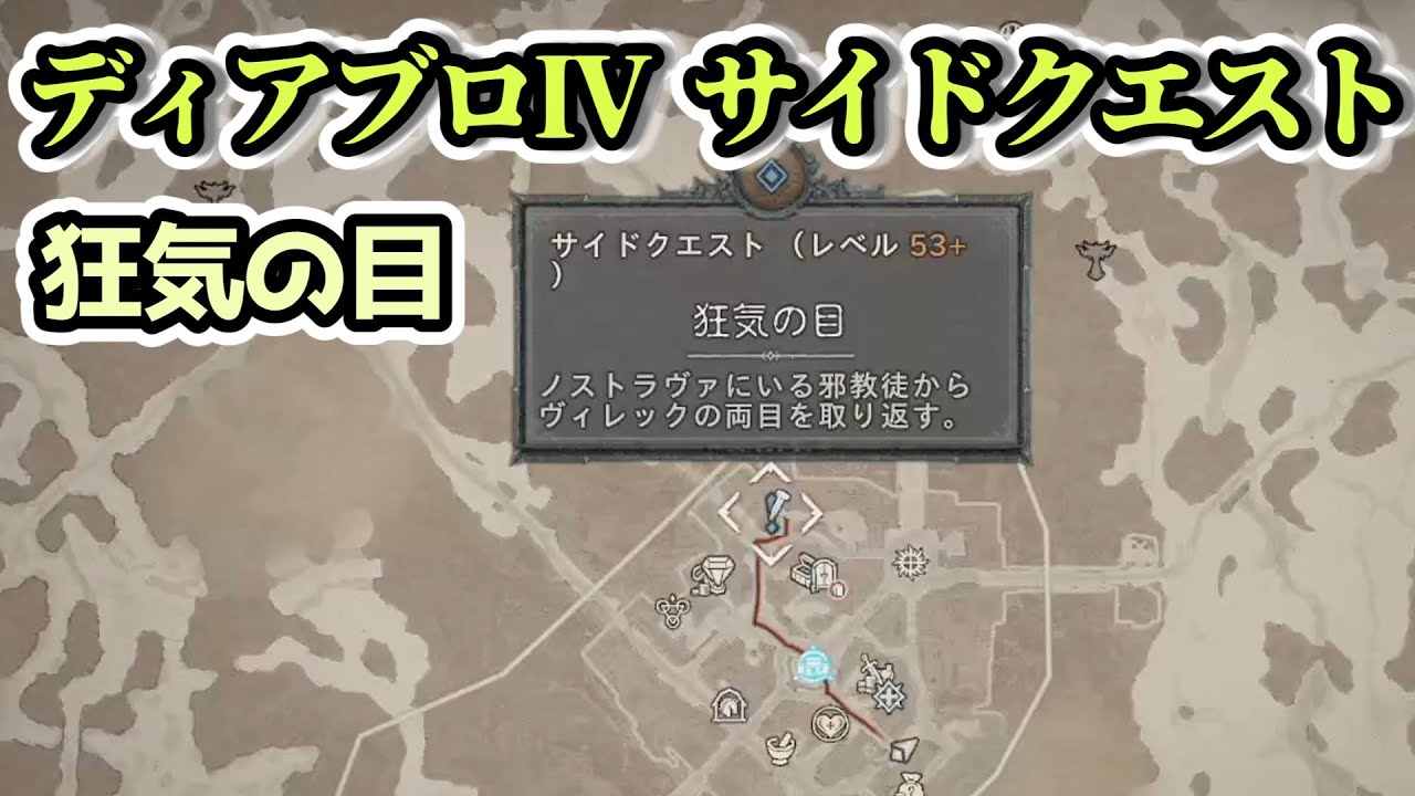 ディアブロ IV】狂気の目 サイドクエスト【ディアブロ4攻略情報
