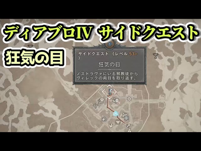 ディアブロ IV】狂気の目 サイドクエスト【ディアブロ4攻略情報