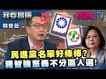 【我要當選】小編推薦  民進黨名單好棒棒? 羅智強怒轟不分區人選!