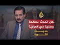 حديث الثورة.. العراق.. حرب طائفية