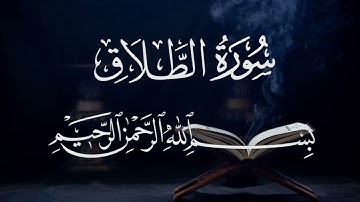 سورة الطلاق ٦٥  بصوت شيخ مشارى العفاسى  قرآن الكريم كاملSura AL-Talaaq 65 Mshary  Alafasy