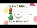 【はらぺこあおむし】オルゴール６０分　たまごからちょうちょまでモーフィング