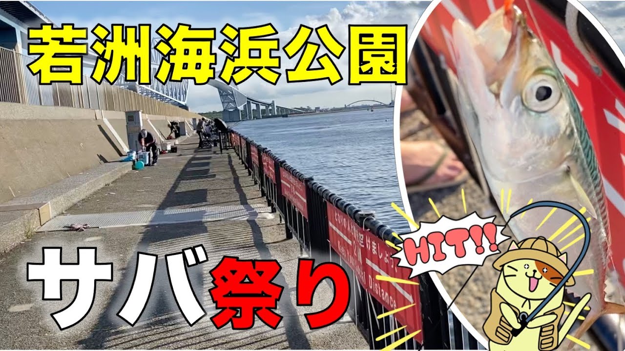 ７月の若洲海浜公園・サビキ釣りでサバ祭り｜サバを使った絶品？料理も紹介