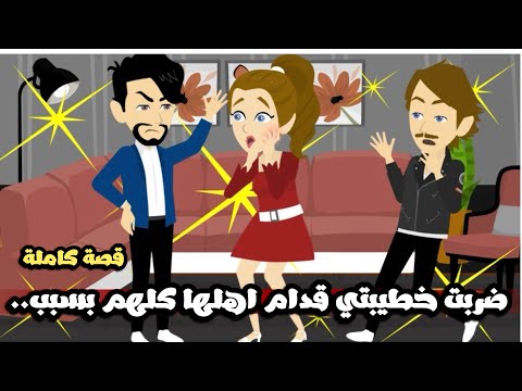 ضربت خطيبتي قدام اهلها كلهم بسبب قصة كاملة 