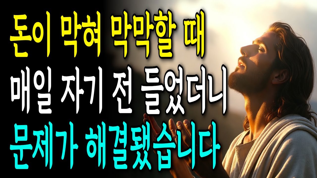 [성경말씀] 돈 걱정으로 막막할 때 자면서 들었더니 돈 문제가 해결되었습니다.