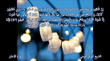 سورة الدخان والتحريم II الشيخ أبوبكر مومني صلاة الجمعة 12-04-2019
