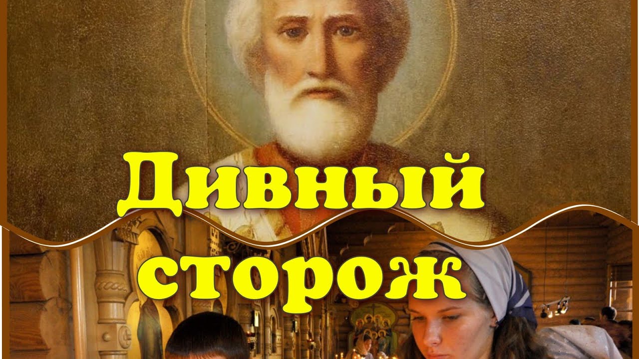 Последний сторож. Новые чудеса святителя Николая.