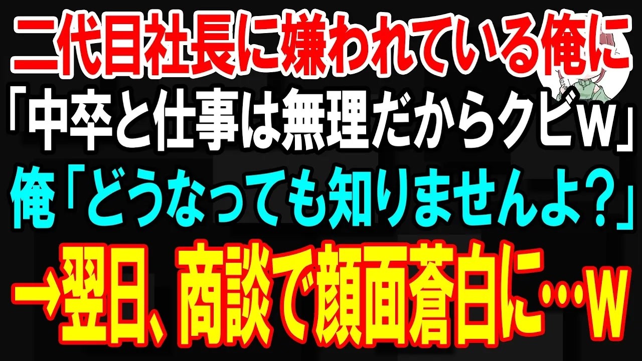 【スカッと】二代目社長に嫌われている俺に「中卒と仕事は無理だからクビｗ」俺「どうなっても知りませんよ？」→翌日、100億の商談中の取引先から自由なんですねと二代目社長に電話があり【朗読】【修羅