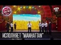 Исполняет "Manhattan" | Слова Тараса Шевченко | музыка Jay-Z