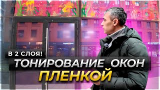 Тонировка Огромного Стеклопакета в Стык в Два Слоя. Зеркальная Солнцезащитная Пленка Сиреневый Цвет.