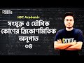 সংযুক্ত ও যৌগিক কোণের ত্রিকোণমিতিক অনুপাত | Trigonometric Ratios | Part 03 | HSC 2021 Academic